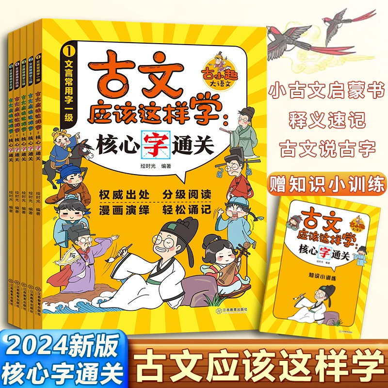 古文应该这样学：核心字通关 全套5册  6—12岁孩子不再惧怕文言