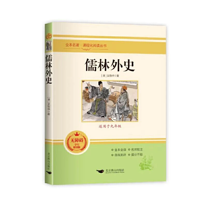 儒林外史课程化阅读丛书原著白话文初中生九年级下册课外阅读中国