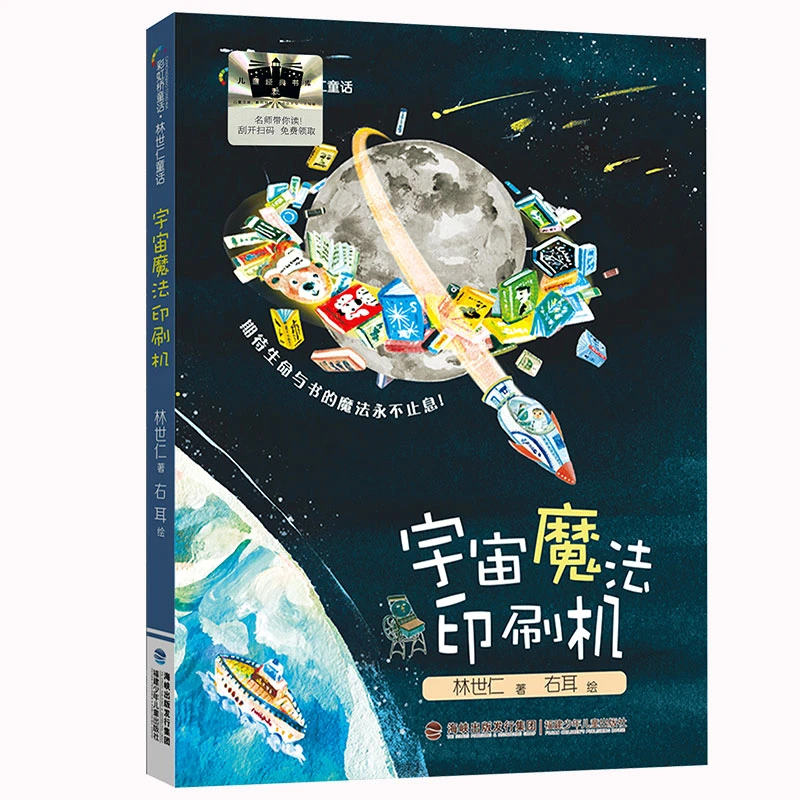 【当当】《宇宙魔法印刷机》2024百班千人暑期书目小学生3年级名