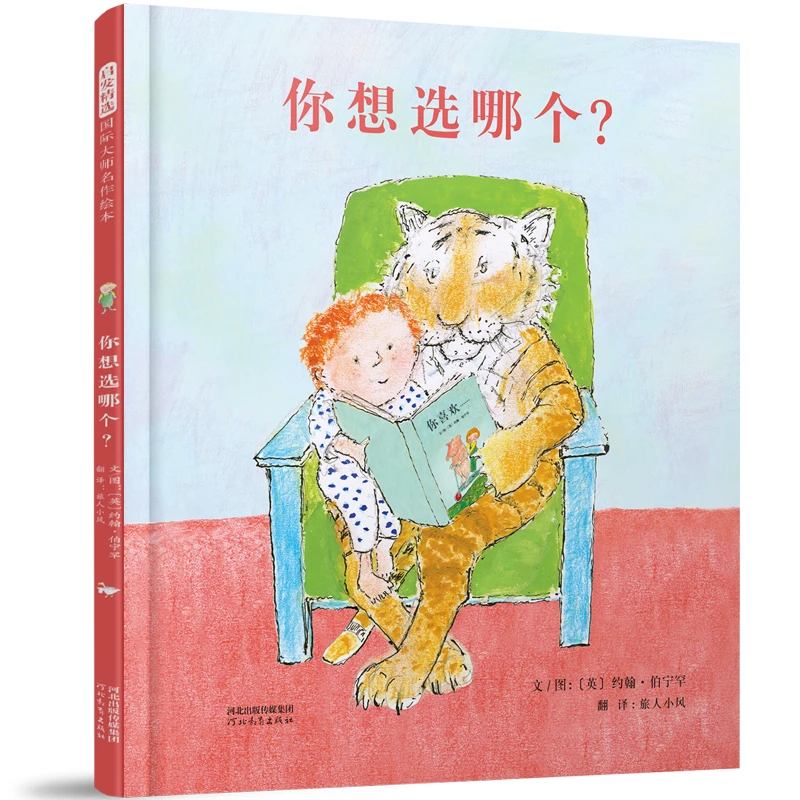 【当当】你想选哪个？——新书  凯特?格林纳威大奖得主约翰?伯宁