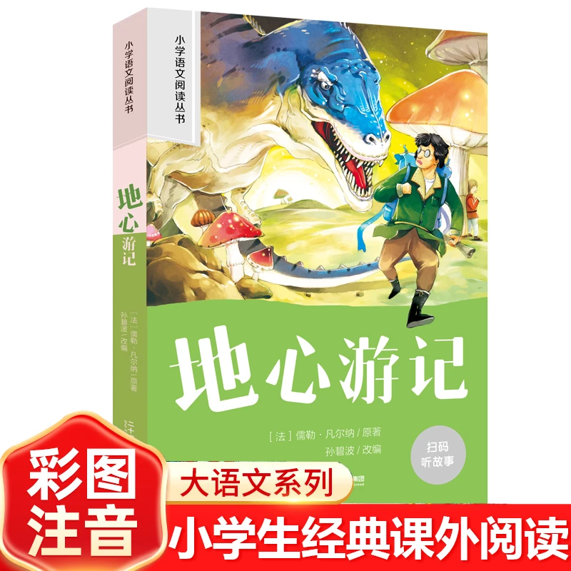 地心游记 彩图注音版小学生名著阅读课程化丛书 经典儿童文学畅销