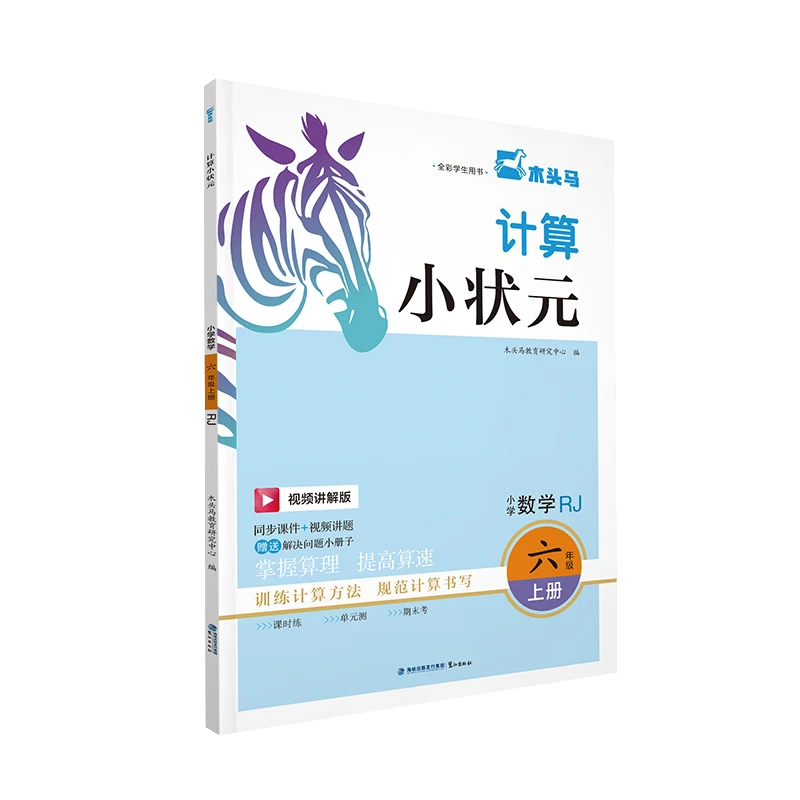 【当当】24秋计算小状元·小学数学六年级上册RJ