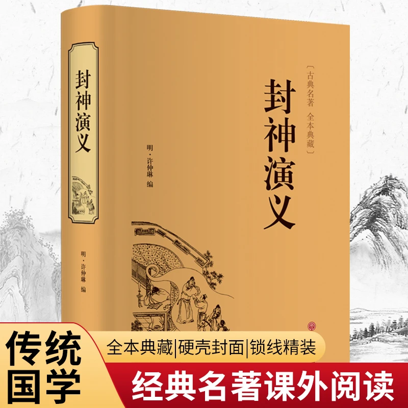 【当当】封神演义（精装典藏版）书籍