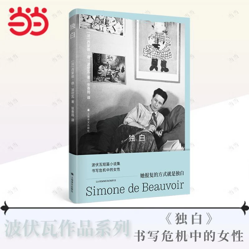 独白（波伏瓦作品系列）