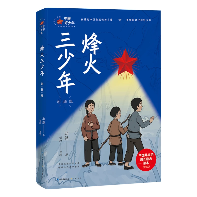 【当当】烽火三少年:彩插版开学好书