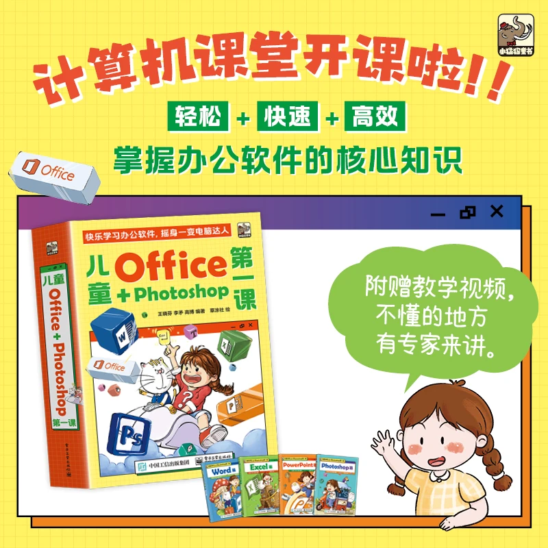 【当当】儿童Office+Photoshop第一课(全4册)开学好书