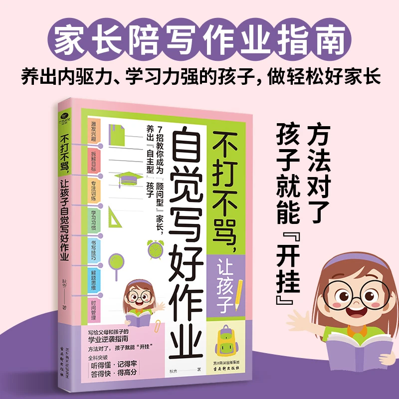 【当当】不打不骂，让孩子自觉写好作业：解决陪写痛点，激发孩子