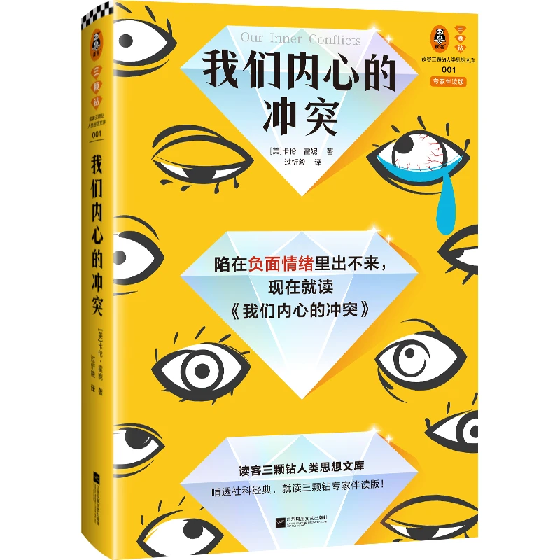 我们内心的冲突（专家伴读版）李松蔚导读 李孟潮伴读 思维导图经典