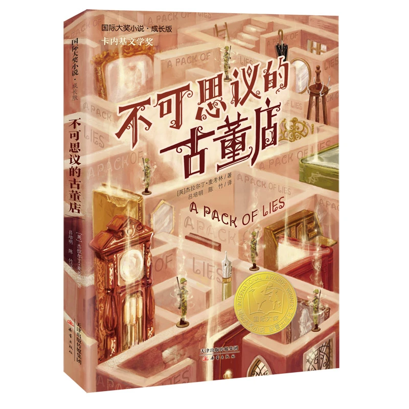 【当当】国际大奖小说·成长版--不可思议的古董店开学好书