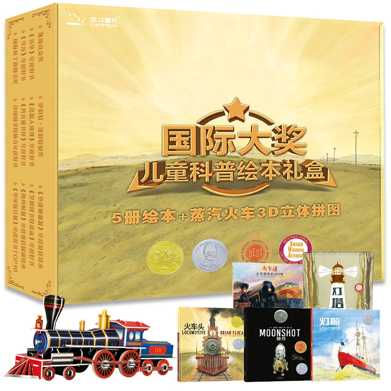 【当当】北斗童书儿童科普绘本礼盒（火车头+火车迷+灯塔+登船+登
