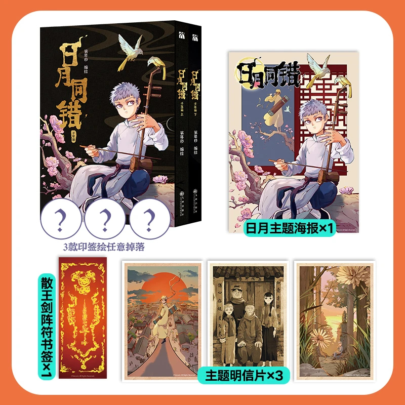 【当当】日月同错：千年篇日月同错：千年篇书籍