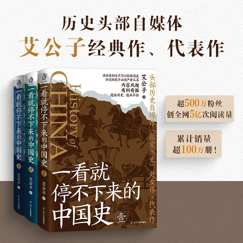一看就停不下来的中国史1+2+3 艾公子著(结合时事热点讲历史,拉