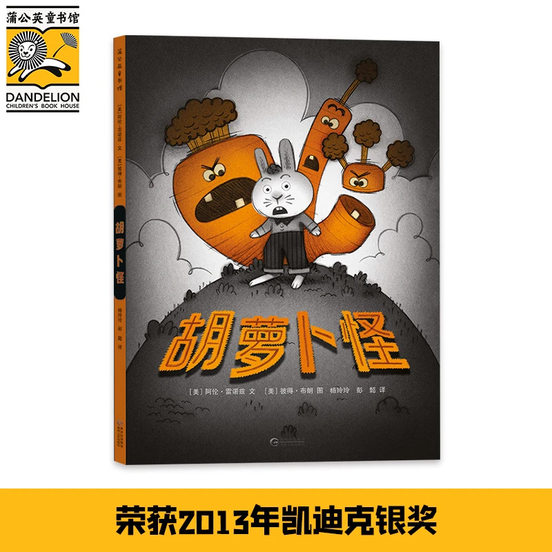 胡萝卜怪  绘本3-6岁 2013年美国图书馆协会年度好书。一本以儿童