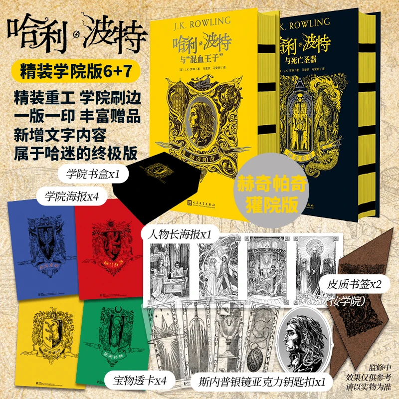 哈利波特学院珍藏刷边版收官6+7(混血王子+死亡圣器/赫奇帕奇/完