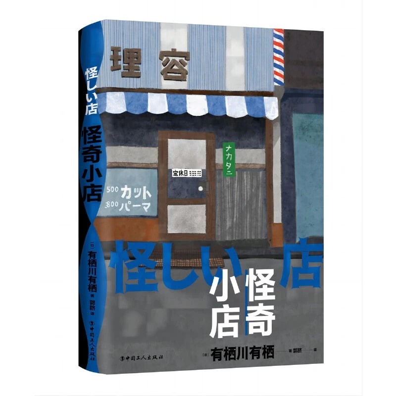 【当当】怪奇小店（日本新本格推理先锋作者有栖川有栖代表作）
