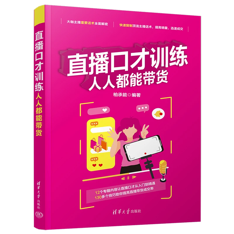 直播口才训练:人人都能带货
