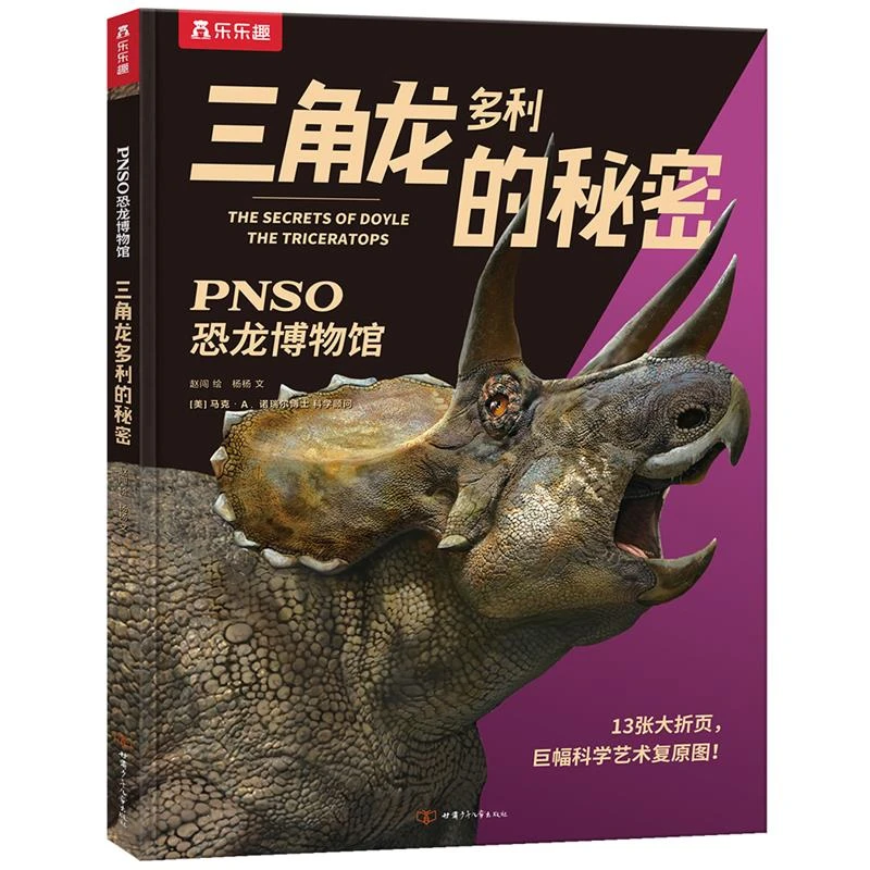 【当当】PNSO恐龙博物馆：三角龙多利的秘密开学好书