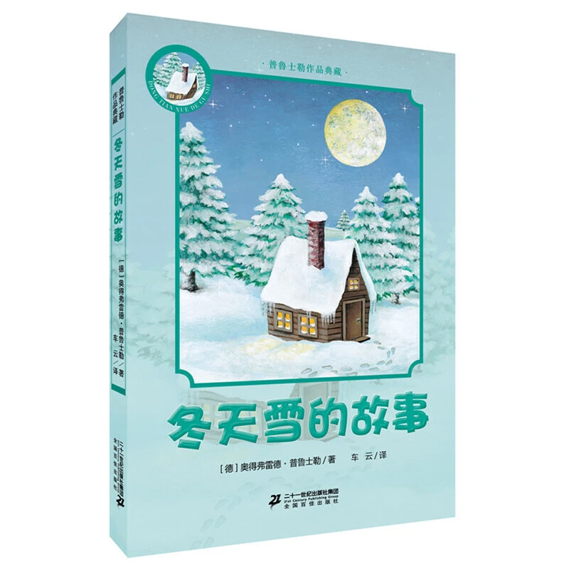 【当当】普鲁士勒作品典藏  冬天雪的故事