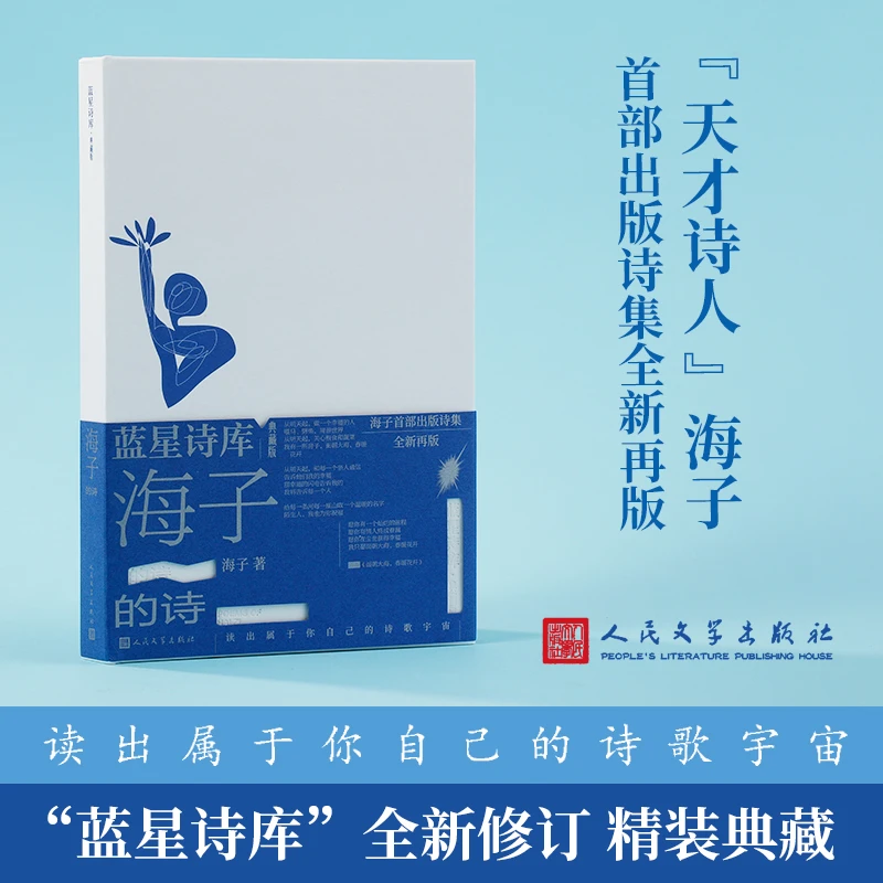 【当当】海子的诗（蓝星诗库典藏版）