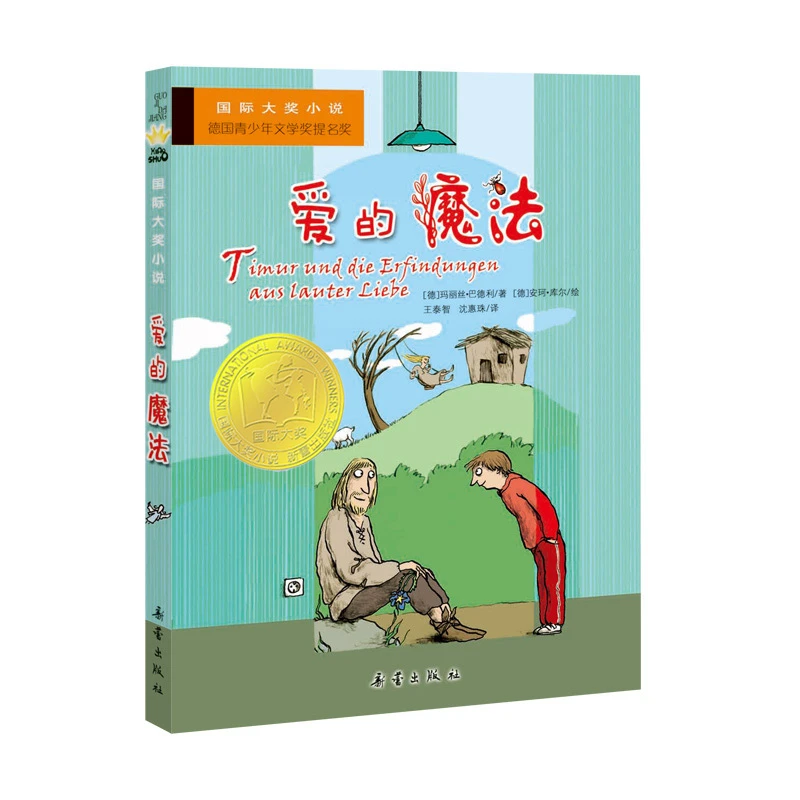 【当当】国际大奖小说—爱的魔法开学好书