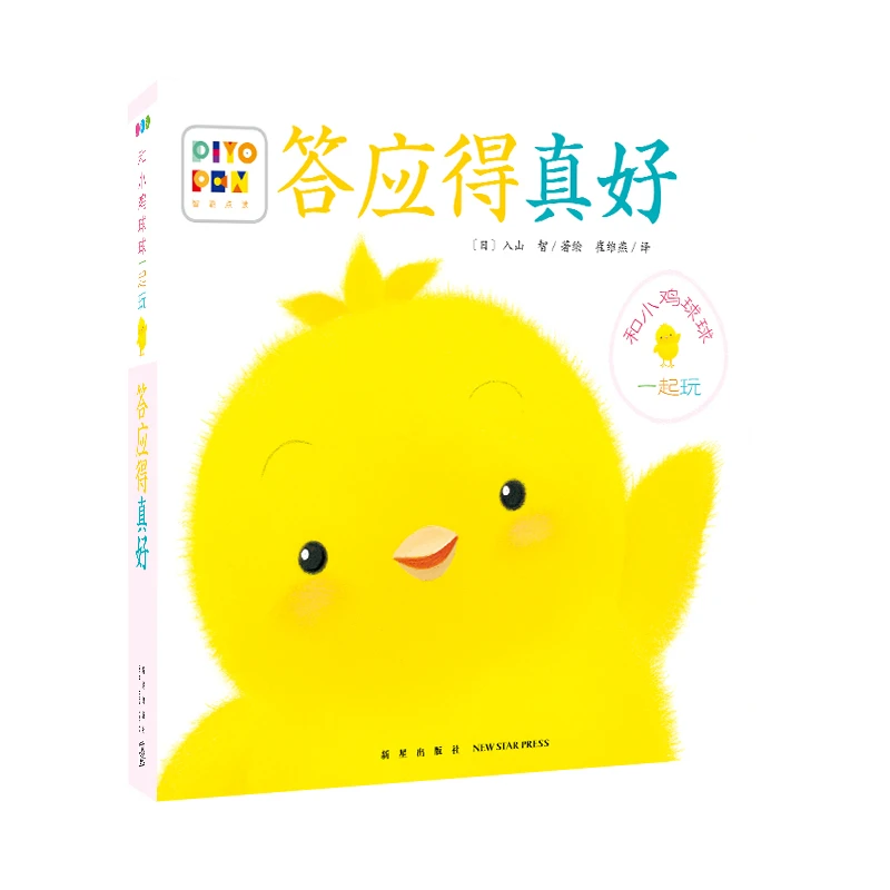 【当当】和小鸡球球一起玩答应得真好点读版纸板书玩具书早教儿童