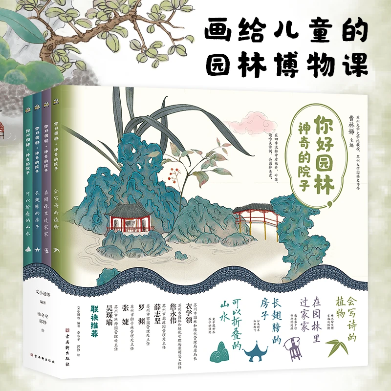 【当当】你好园林，神奇的院子：画给孩子的园林博物课。9位苏州