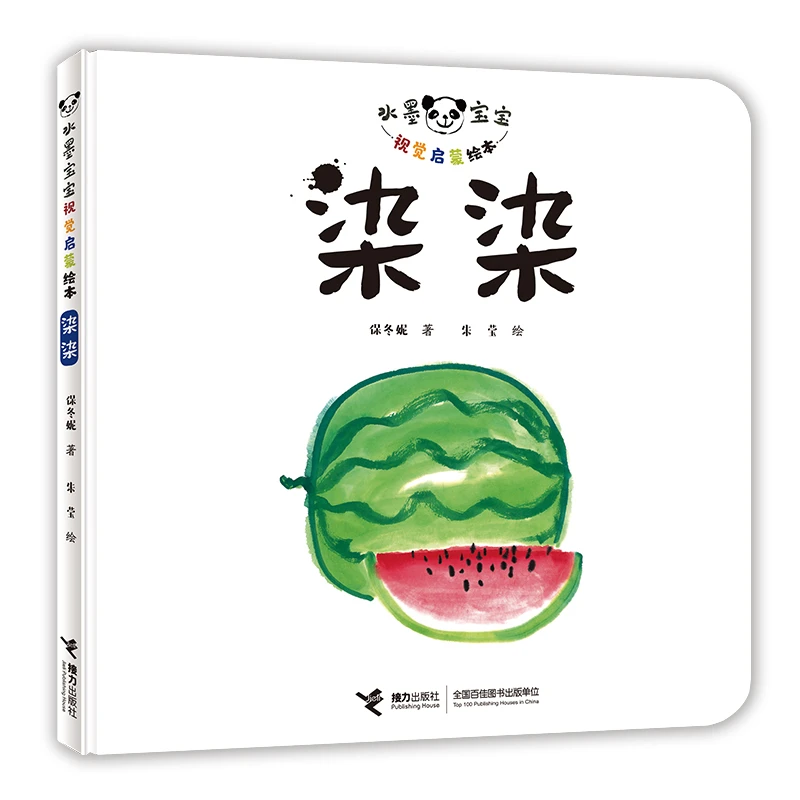 【当当】水墨宝宝视觉启蒙绘本：染染开学好书