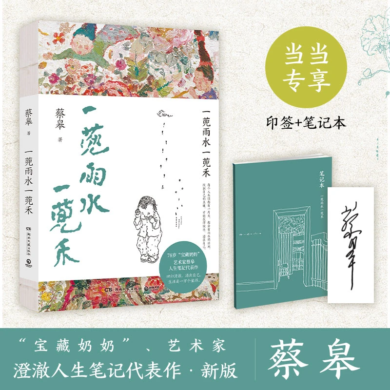 【当当】一蔸雨水一蔸禾（当当印签版+手账本，78岁“宝藏奶奶”艺术家