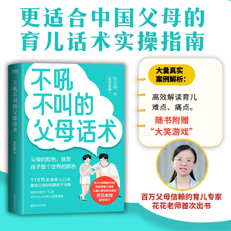 【当当】不吼不叫的父母话术 更适合中国父母的育儿话术实操指南