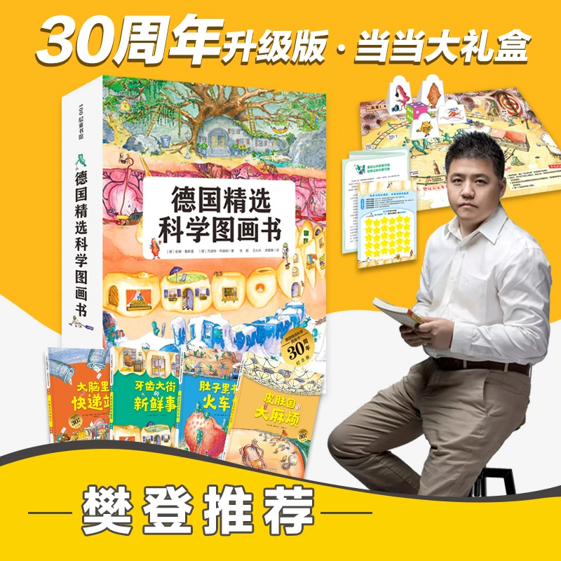 德国精选科学图画书 30周年升级版大礼盒全4册（北大附小书单 肚