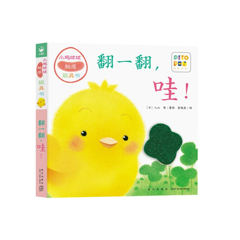 【当当】小鸡球球触感玩具书翻一翻哇！点读版纸板书触摸发声书翻