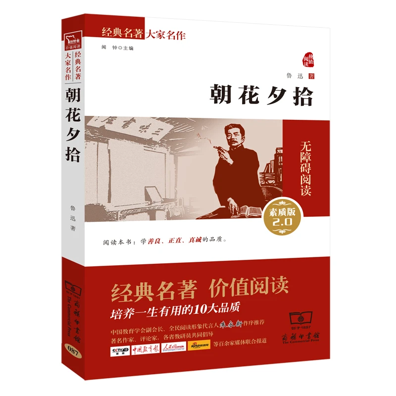 【当当】朝花夕拾 七年级上册课外阅读（无障碍阅读 朱永新及各省
