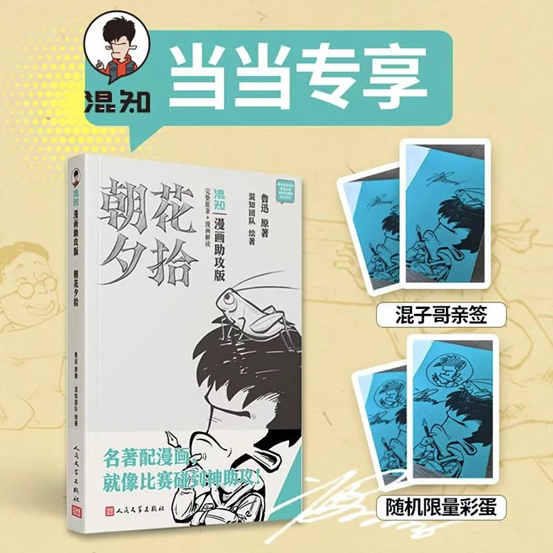 朝花夕拾 漫画助攻版（当当专享混知亲签本）