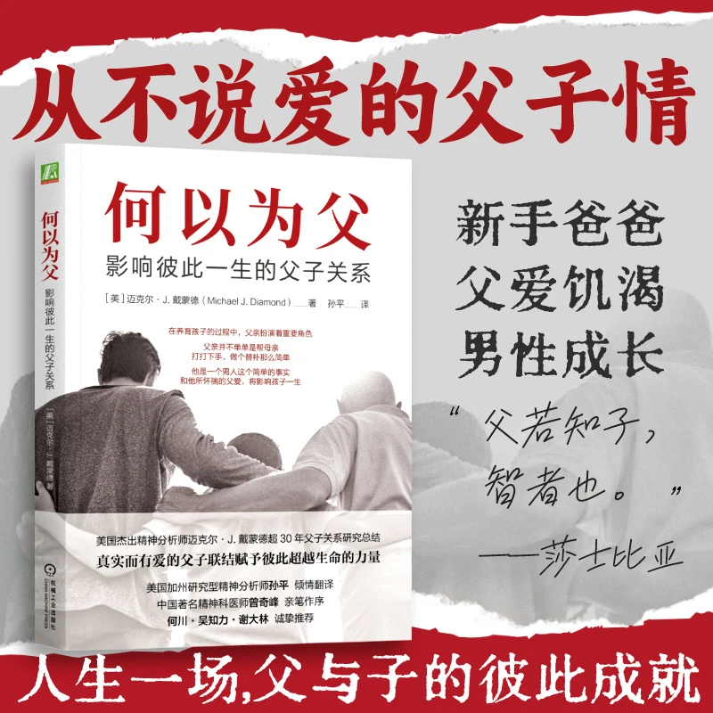 何以为父：影响彼此一生的父子关系  迈克尔·J.戴蒙德