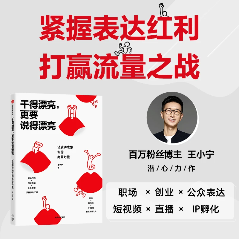 【当当】干得漂亮，更要说得漂亮：让演讲成为你的商业力量