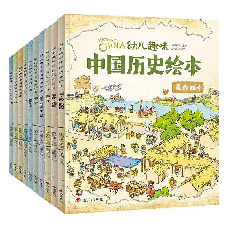 我们的历史 幼儿趣味中国历史绘本 修订版 套装共10册