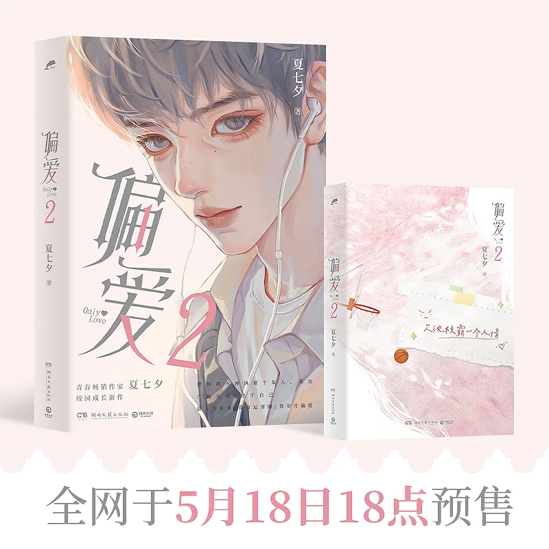 【当当】偏爱2（5月18日18:00-18:06限时亲签，暌违六年，青春畅