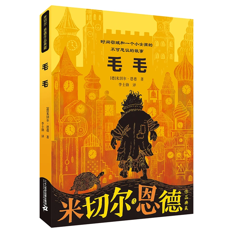 【当当】毛毛 米切尔·恩德作品典藏课外读物平装