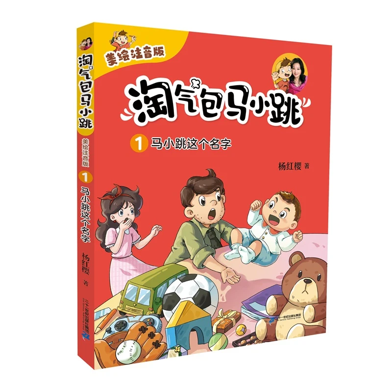 【当当】淘气包马小跳（美绘注音版）1 马小跳这个名字书籍