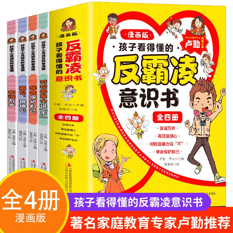 【当当】孩子看得懂的反霸凌意识书【全4册】漫画版儿童启蒙绘本