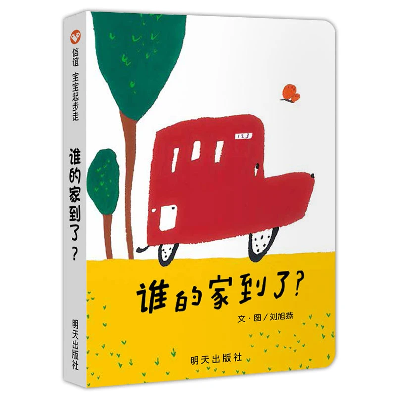【当当】谁的家到了？（0-3岁） 信谊宝宝起步走开学好书