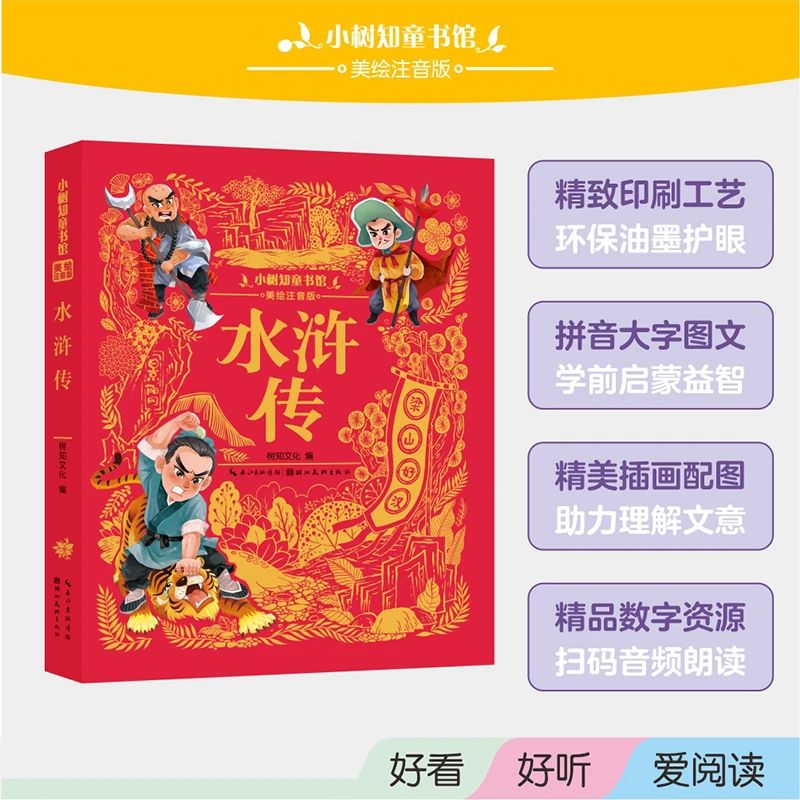 【当当】小树知童书馆·水浒传