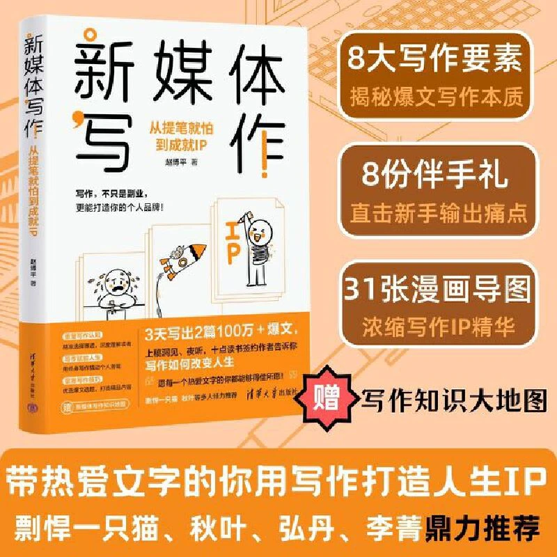 新媒体写作：从提笔就怕到成就IP 剽悍一只猫、秋叶、弘丹推荐 附