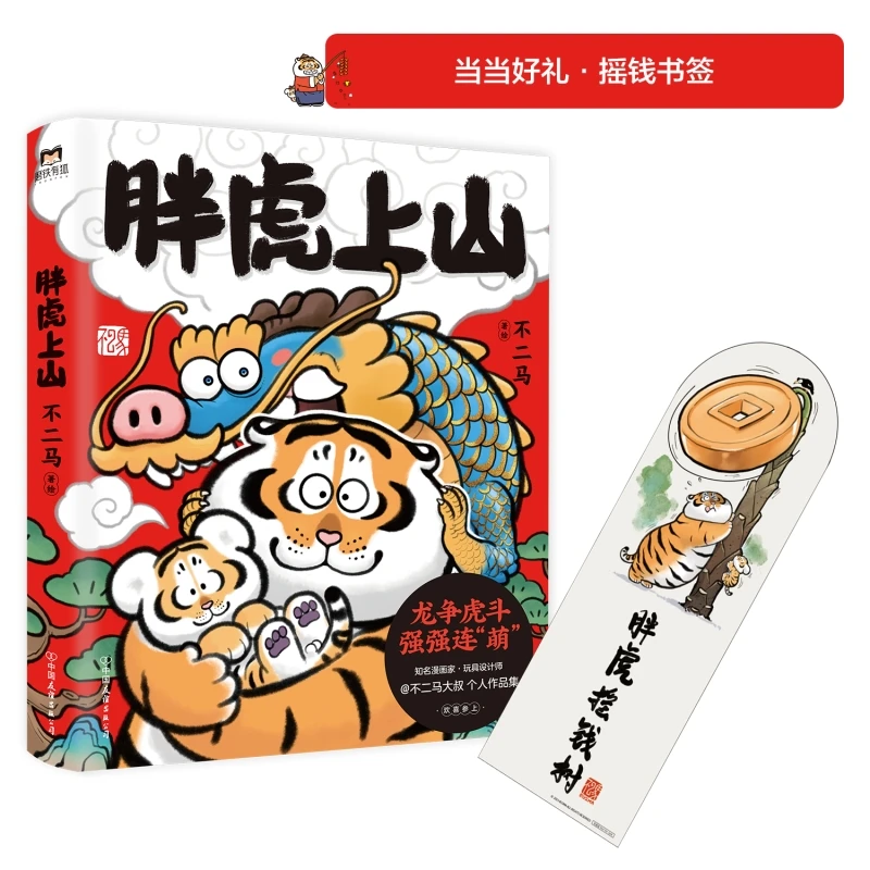 【当当】胖虎上山胖虎上山胖虎上山