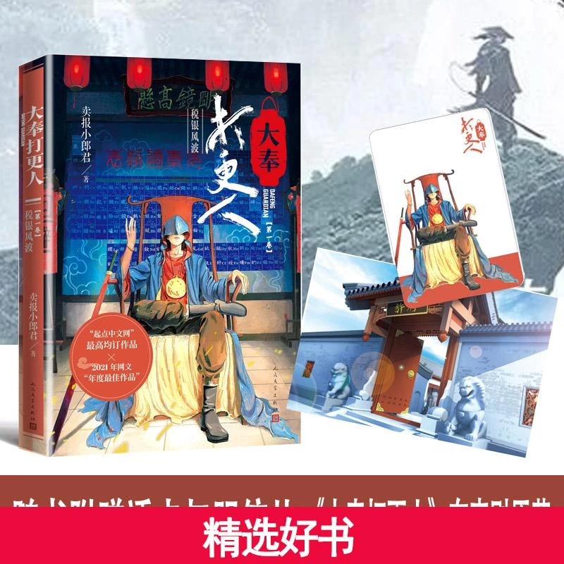 【当当】大奉打更人·税银风波(第一卷)获2021年网文年度作品书籍