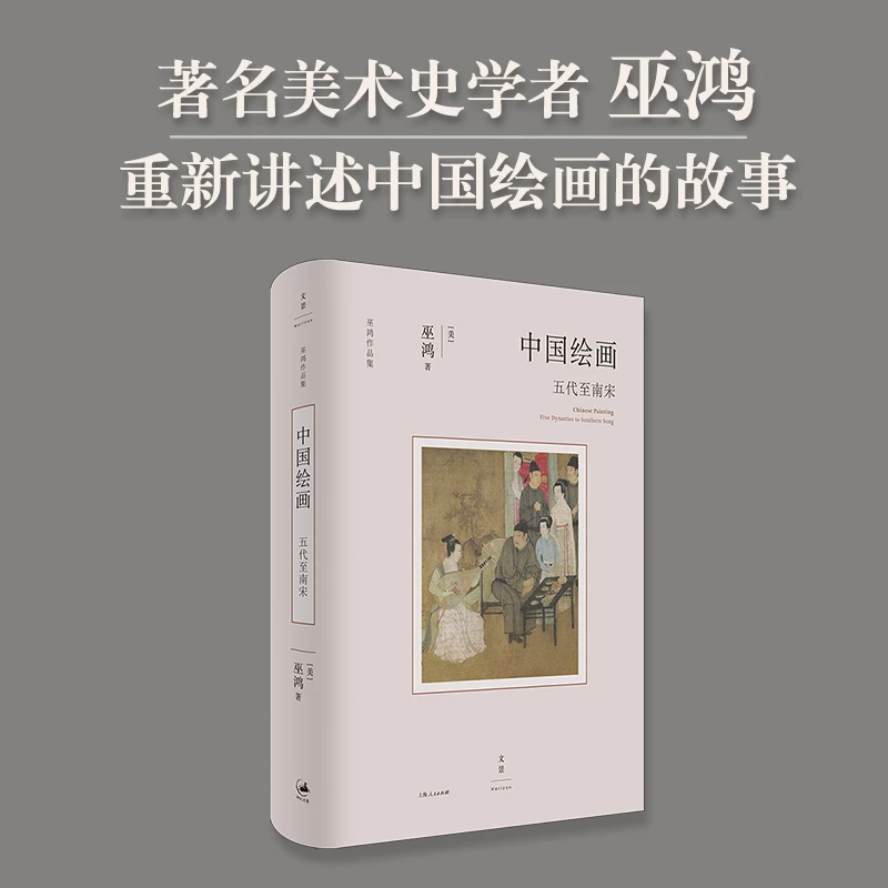 中国绘画：五代至南宋（著名美术史家巫鸿重磅新作，勾勒五代至南