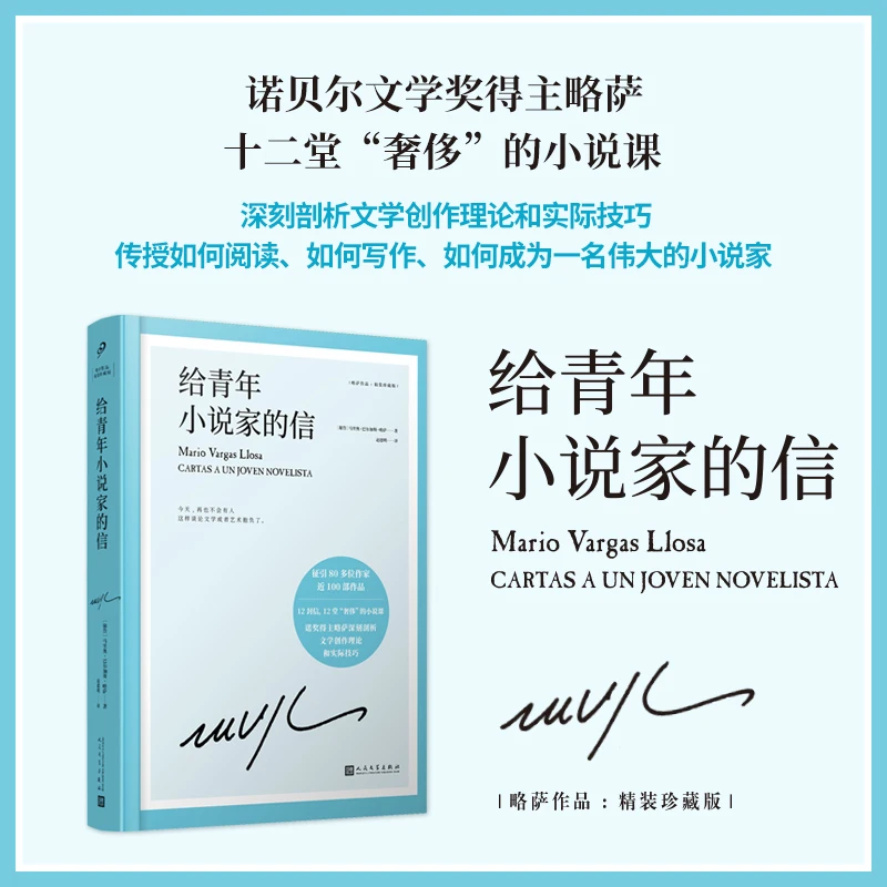 【当当】给青年小说家的信（诺贝尔文学奖得主略萨12堂“奢侈”的