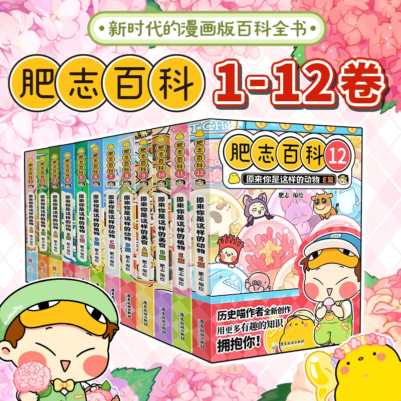 【当当】肥志百科1-12册 如果历史是一群喵作者肥志全新漫画科普书