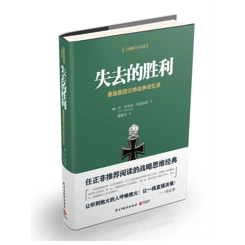 【当当】失去的胜利：曼施泰因元帅战争回忆录书籍