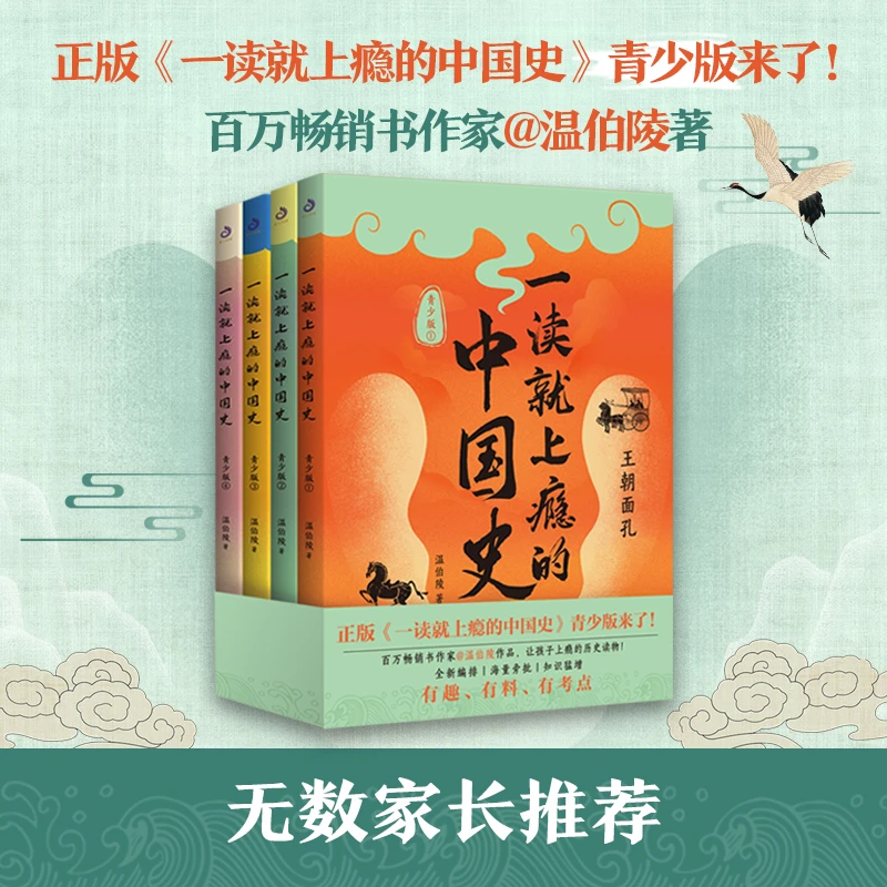 【当当】一读就上瘾的中国史：青少版（全四册）（温伯陵正版作品
